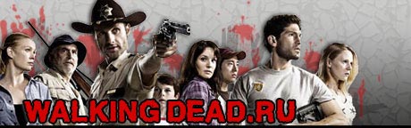 Сериал Ходячие мертвецы (The Walking Dead)