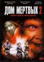   2 (The House Of Dead 2: Dead Aim)