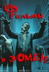 Фильмы про зомби